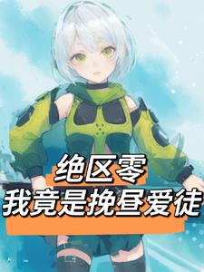 绝区零挽昼什么时候进卡池